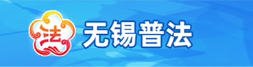 無錫普法